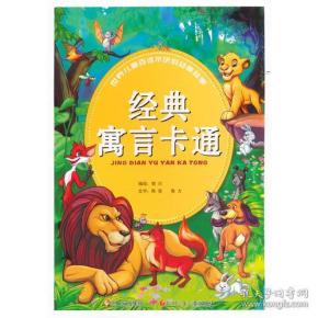 世界儿童百读不厌的经典故事 经典寓言卡通