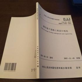 城市地下道路工程设计规范（CJJ221-2015备案号J1994-2015） 中国建筑工业