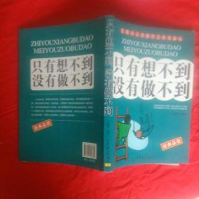只有想不到没有做不到