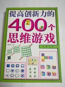 《提高创新力的400个思维游戏》