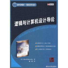 国外经典教材·计算机科学与技术·逻辑与计算机设计导论