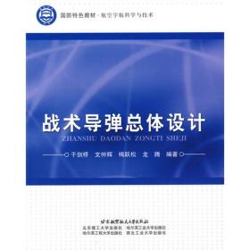 战术导弹总体设计 于剑桥 北京航空航天大学出版社 2010年06月01日 9787512400924