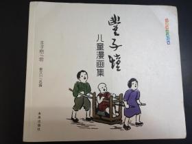 世界经典漫画集    丰子恺儿童漫画集