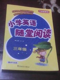 小学英语随堂阅读：三年级（方洲新概念  MP3光盘1张）