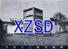 无锡市第二自流井（翻拍）