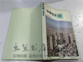 原版日本日文書 中學社會 公民的分野 尾崎盛光 崛尾輝久 日本書籍株式會社 1983年1月 大32開平裝