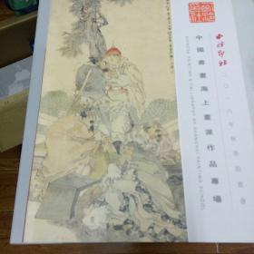 中国书画海上画派作品专场
西泠印社二零一六年秋季拍卖会