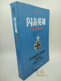 闪击英雄：古德里安将军战争回忆录