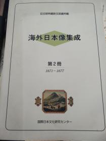 海外日本像集成   1871--1877 第2册