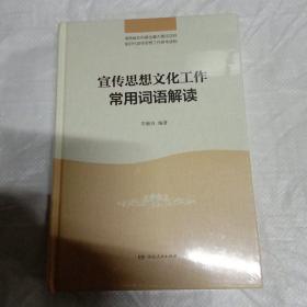 宣传思想文化工作常用词语解读