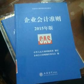 企业会计准则指定培训教材：企业会计准则（2015年版）