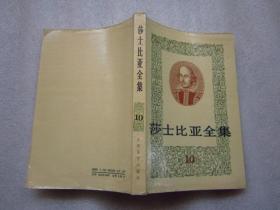 《莎士比亚全集》第10册  人民文学出版社   1978年1版  88年2印F