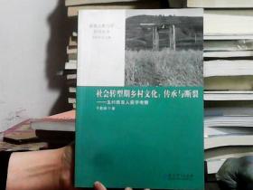 新视点教与学系列丛书：社会转型期乡村文化：传承与断裂——玉村教育人类学考察