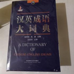 汉英成语大词典