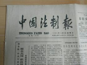 中国法制报1985年3月8日