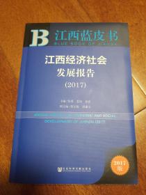 皮书系列·江西蓝皮书：江西经济社会发展报告（2017）