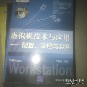 虚拟机技术与应用：配置、管理与实验