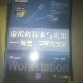 虚拟机技术与应用：配置、管理与实验