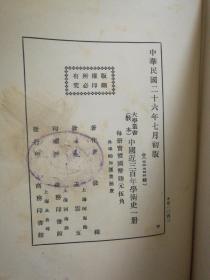 《中国近三百年学术史》钱穆（烫金 精装 -民国原版）1937年初版