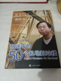 旅途中的50个机场航站楼