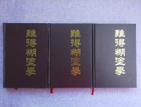 难得糊涂学（上中下）