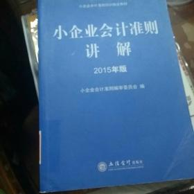 小企业会计准则培训指定教材：小企业会计准则讲解（2015年版）