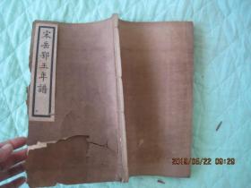 宋岳鄂王年譜4冊，文集2冊（合售）.