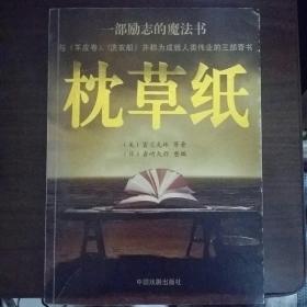 枕草纸：一部励志的魔法书