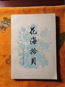 花海拾贝