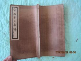 宋岳鄂王年譜4冊，文集2冊（合售）.