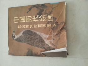 中国历代绘画-故宫博物院藏画集IV （元代部分