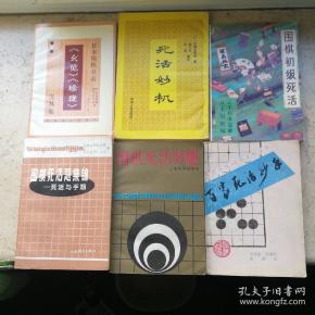 日本围棋名著〈玄览〉〈珍珑〉及其他，死活妙机，围棋初级死活，百家死活妙手，围棋死活妙趣，围棋死活题集锦-死活与手筋，共6册