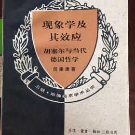 现象学及其效应