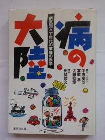 日文原版 病の大陆 病気知らず世代の家庭の医学