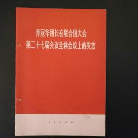 乔冠华团长在联合国大会第二十七界会议全体会议上的发言