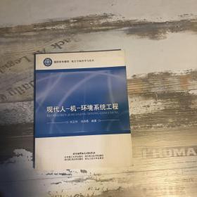 国防特色教材·航空宇航科学与技术：现代人 机 环境系统工程