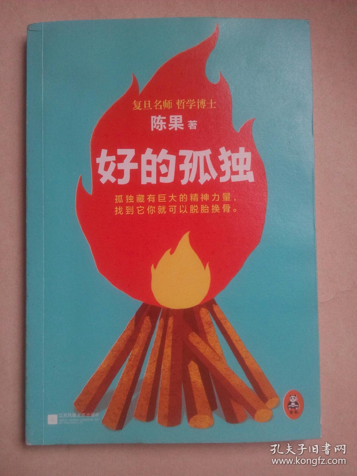 复旦名师哲学博士陈果作品：好的孤独
