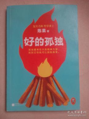 复旦名师哲学博士陈果作品：好的孤独