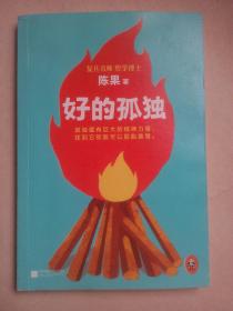 复旦名师哲学博士陈果作品：好的孤独