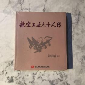 航空工业六十人传