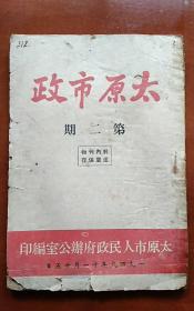 太原市政 第二期 1949年11月15日