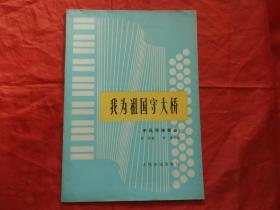 我为祖国守大桥（手风琴独奏曲）