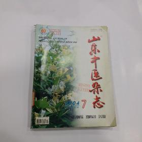 山东中医杂志（2004年第1--12期）