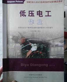 低压电工作业（2018修订版）/特种作业人员安全技术培训考试系列配套教材