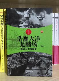 浩瀚大洋是赌场（中）：细说日本海军史