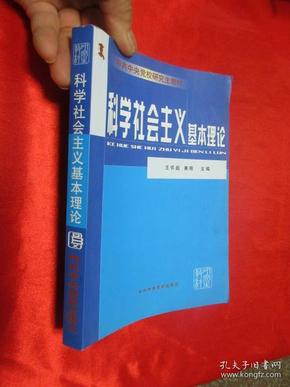 科学社会主义基本理论—— 中共中央党校研究生教材