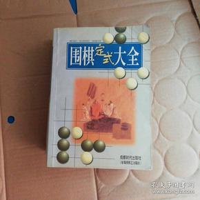 围棋定式大全+围棋死活大全【2本合售】