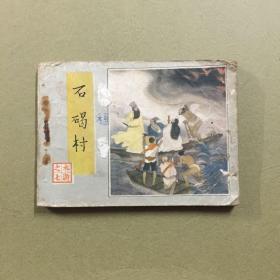 石碣村 连环画