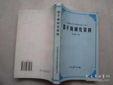 邵子南研究资料——中国现代文学史资料汇编乙种