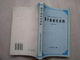 邵子南研究资料——中国现代文学史资料汇编乙种